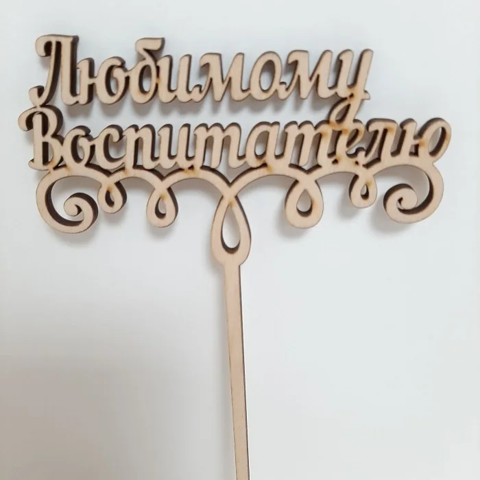 Топпер "Любимому воспитателю"