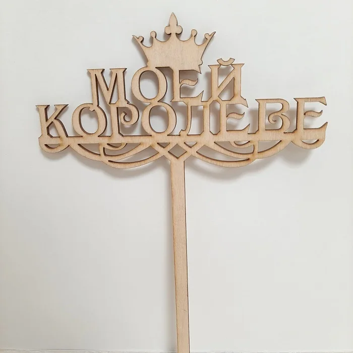 Топпер "Моей королеве"