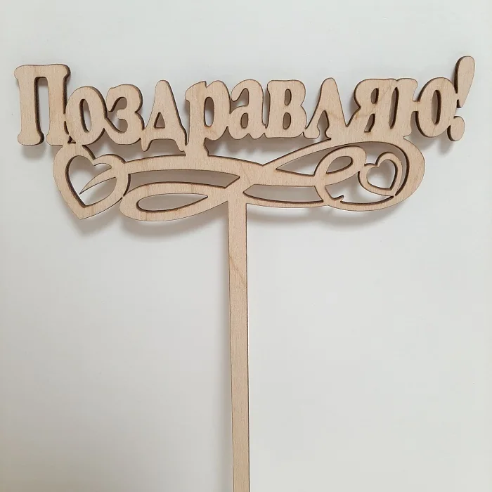 Топпер "Поздравляю"
