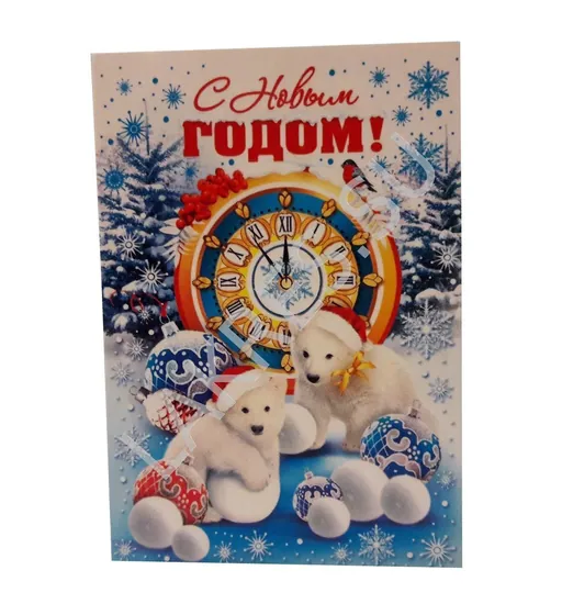 Открытка медведи "С Новым годом!"