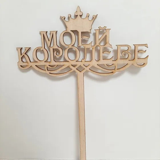 Топпер "Моей королеве"