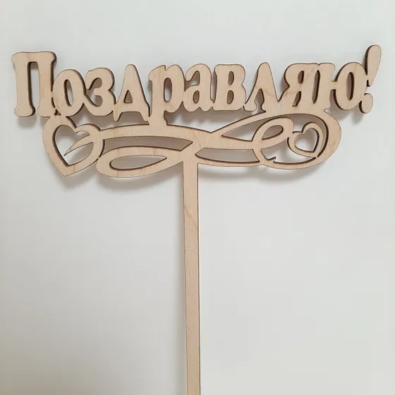 Топпер "Поздравляю"